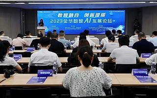 「蜂」会 | 数智融合 创新提质——2023金华数智AI发展论坛圆满落幕！