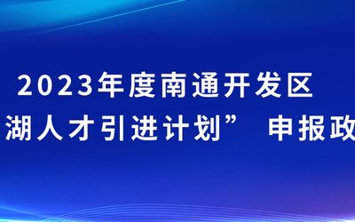 2023年度南通开发区“星湖人才引进计划” 政策申报