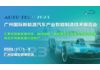 2023 广州国际新能源汽车产业智能制造技术展览会