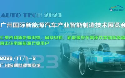 2023 广州国际新能源汽车产业智能制造技术展览会