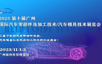 2023第十届广州国际汽车零部件及加工技术/汽车模具技术展览会