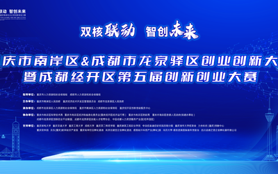 成都市龙泉驿区&重庆市南岸区创业创新大赛暨成都经开区第五届创新创业大赛