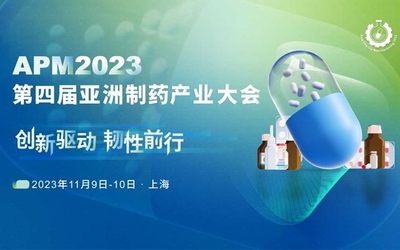 2023（第四届）亚洲制药产业大会