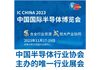 2023第二十一届中国半导体博览会