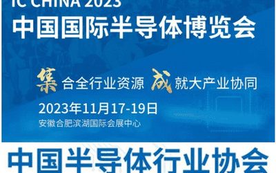 2023第二十一届中国半导体博览会