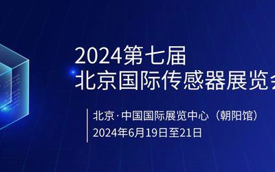  第七届中国北京国际传感器技术及应用展览会暨传感器大会