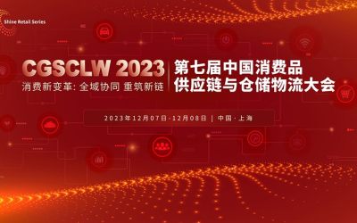 2023 CGSCLW 第七届中国消费品供应链与仓储物流峰会