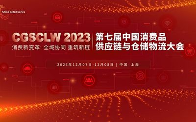 2023 CGSCLW 第七届中国消费品供应链与仓储物流峰会