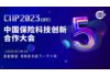 2023 CIIP 中国保险科技创新合作大会