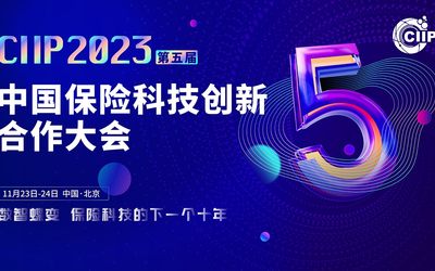 2023 CIIP 中国保险科技创新合作大会