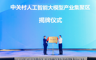 中关村人工智能大模型产业集聚区启动建设