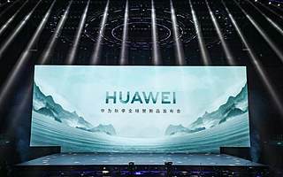 華為秋季新品發布會上，余承東至少說了三次“遙遙領先”