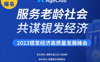 【10月23日-成都】2023银发经济高质量发展峰会