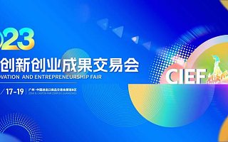 2023中国创交会将于11月在广州举行，3万平米展位10大展区亮点纷呈