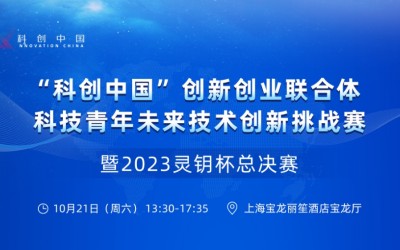 “科创中国”创新创业联合体科技青年未来技术创新挑战赛 暨2023灵钥杯总决赛