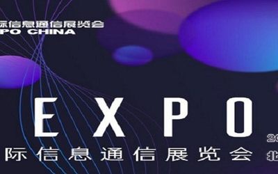 2024第32届中国国际信息通信展览会（PT信息展）