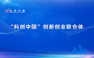 “科创中国”创新创业联合体