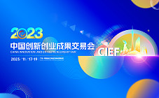 2023中國創新創業成果交易會