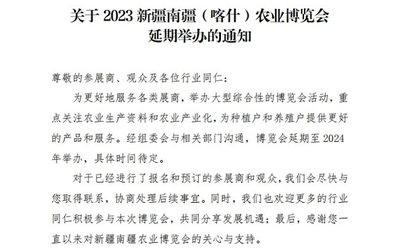 关于2023新疆南疆（喀什）农业博览会延期举办的通知