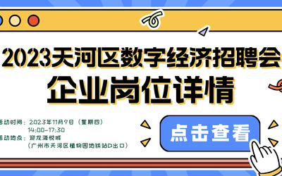 @求职者，11月9日招聘会，40＋企业邀你现场拿offer！