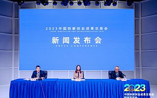 2023中国创新创业成果交易会向全球发出邀请 ，将于11月17日开幕 