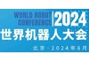 2024年世界机器人大会(北京)展览会
