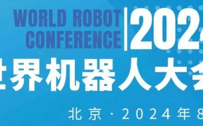 2024年世界机器人大会（北京）展览会