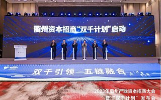 衢州，打造长三角创投新势力“第一城