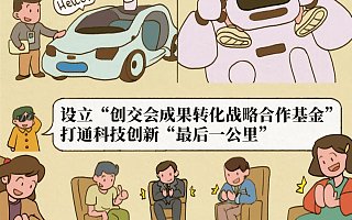 成果转化看创交会，来听听他们怎么说……