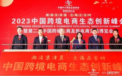 2023中国（北京）跨境电商生态创新峰会将于12月22日召开