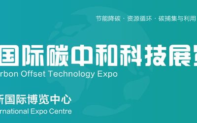 2024上海国际碳中和科技展览会（CO Expo上海碳科展）