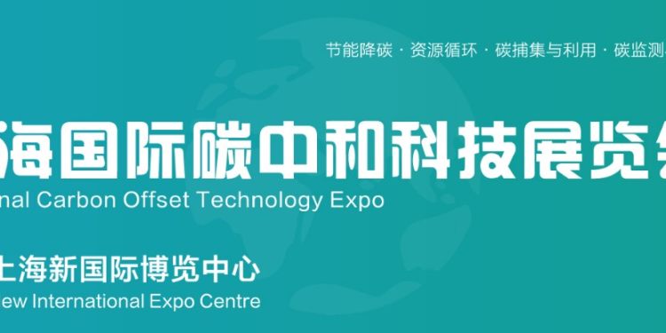 2024上海国际碳中和科技展览会（CO Expo上海碳科展）