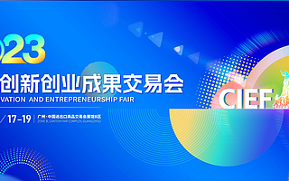 2023中国创交会成果转化基地路演对接项目评优名单揭晓：20家企业上榜