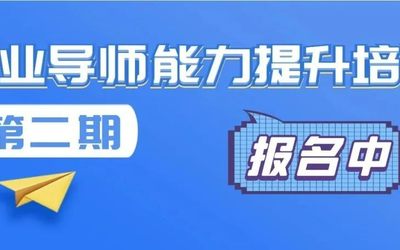 即将开课！创业导师能力提升培训（第二期）报名点击→