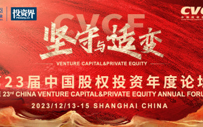 第23届中国股权投资年度论坛
