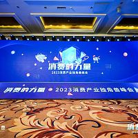 超155万人次观看，2023消费产业独角兽峰会在北京成功举办