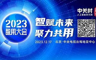 产业新生态，有你更精彩！首届2023智用大会正式开启注册