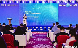 助推AI应用赋能千行百业,“智赋未来·聚力共用”2023智用大会圆满落幕