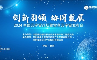 创新引领、协同发展丨2024中国元宇宙论坛暨常孝元宇宙发布会即将召开