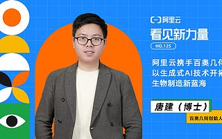 阿里云携手百奥几何打造“数字生物领域的OpenAI”——以生成式AI技术开拓生物制造新蓝海｜「看见新力量」NO.125