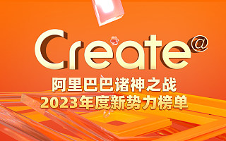 阿里云发布《Create@阿里巴巴诸神之战2023年度新势力榜单》
