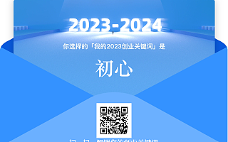 「我的2023」创业回顾：勇往直前，共绘未来蓝图
