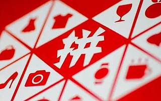 拼多多專家內部會議:所有利潤歸平臺,不希望商家保持高額利潤