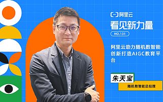 阿里云助力随机数智能攻克AI教育难题——创新打造AIGC教育平台，连年增长率达100%