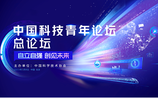 让科技之光点亮青春梦想 第二届中国科技青年论坛启动