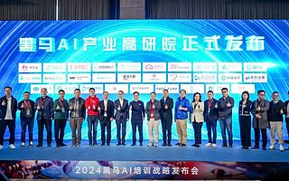 2024黑马AI培训战略隆重发布，让中小企业AI梦照进现实