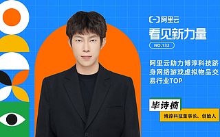 阿里云助力博淳科技跻身网络游戏虚拟物品交易行业TOP——以云计算和AI技术打造3.0版游戏账号交易平台