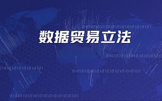 全国首部！杭州率先为数字贸易立法