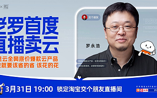 直播卖卫星后，罗永浩要在淘宝首度直播卖云