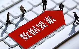 国家数据局：着力打通数据资源大循环堵点，深化数据要素市场化配置改革